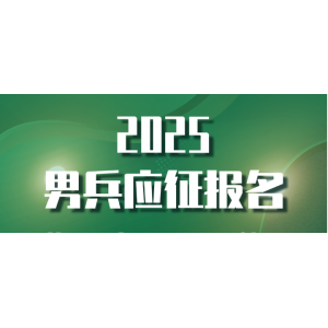 官宣！2025年應(yīng)征報(bào)名開始