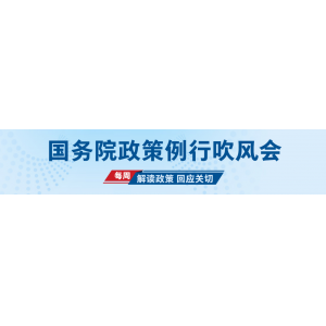 中國人民銀行有關負責同志參加國務院政策例行吹風會