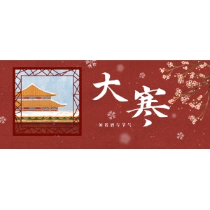 一年中最冷的時節(jié)來了！大寒養(yǎng)生記住這9條就夠了