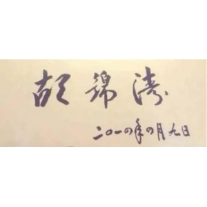 60年前，21歲的胡錦濤寫了一篇文章，致敬毛主席，刊登在《人