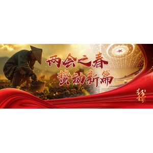 你好，全國兩會(huì)！