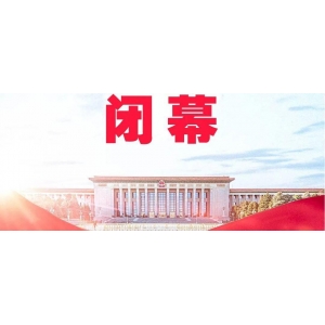十四屆全國(guó)人大三次會(huì)議閉幕 表決通過多項(xiàng)決議