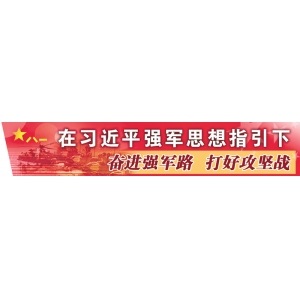 浩蕩東風(fēng)礪劍鋒——來自火箭軍某旅的觀察報(bào)告