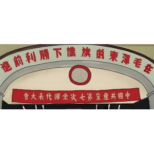 在毛澤東的旗幟下勝利前進(jìn)！中共七大勝利召開的歷史回望