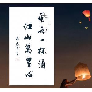 風(fēng)雨就是一杯酒，江山卻有萬(wàn)里心