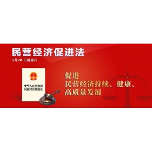 《民營(yíng)經(jīng)濟(jì)促進(jìn)法》今起施行！