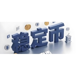 潘功勝首次提及，劉強(qiáng)東也發(fā)聲，穩(wěn)定幣暴火，究竟是什么？有何風(fēng)