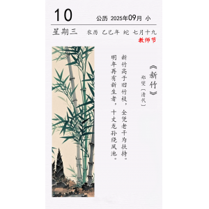 今日教師節(jié) 鄭燮《新竹》