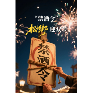 “禁酒令” 松綁迎雙節(jié)：市場一線真實反饋來了！
