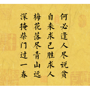 何必逢人盡說(shuō)貧，自來(lái)求已勝求人。梅花落盡青山遠(yuǎn)，深掩柴門過(guò)一