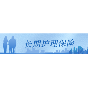 國(guó)家醫(yī)療保障局關(guān)于印發(fā)《國(guó)家長(zhǎng)期護(hù)理保險(xiǎn)服務(wù)項(xiàng)目目錄（試行）