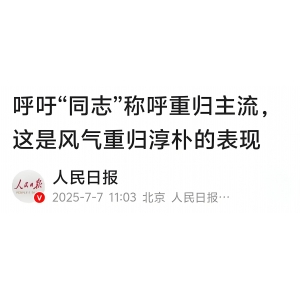 人民日報：呼吁“同志”稱呼重歸主流