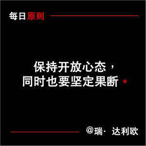 每日原則：保持開放心態(tài)，同時也要堅定果斷