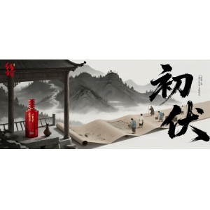 初伏啟幕，醬香白酒與您共循自然養(yǎng)生之道