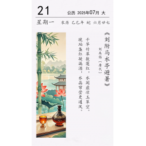 劉禹錫《劉附馬水亭避暑》