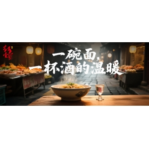 從上海3元面館看白酒消費(fèi)：紅色壹號(hào)詮釋“喝好”的尊嚴(yán)
