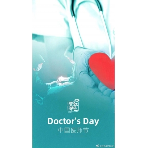 2025年中國醫(yī)師節(jié)主題：“德馨于行，技精于勤”