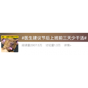 醫(yī)生建議：“上班前三天少干活”