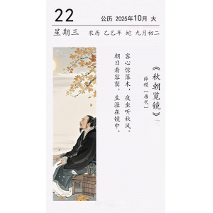 薛稷《秋朝覽鏡》