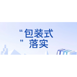 “包裝式”落實(shí)，為何在基層屢禁不絕？