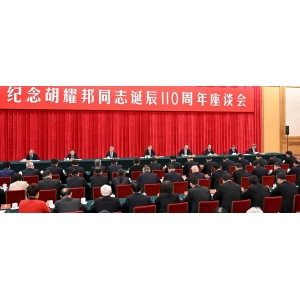 中共中央舉行紀(jì)念胡耀邦同志誕辰110周年座談會(huì) 習(xí)近平發(fā)表重