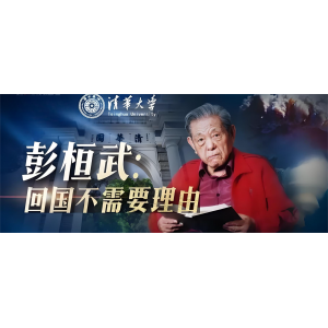 彭桓武：回國不需要理由