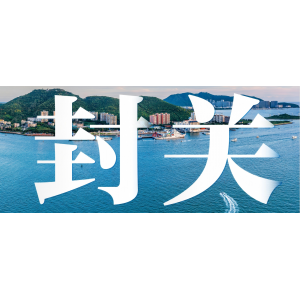 海南今日正式封關