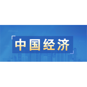反腐對經(jīng)濟的影響，這篇論文給出了答案