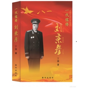 劉秉彥：北大走出的開國少將，全殲日軍特種部隊轟動冀中，和曠伏