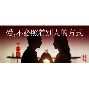 微醺情話：東方醬香遇見西式浪漫，調(diào)一杯“紅色告白”