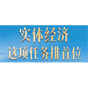 習(xí)近平：做強(qiáng)做優(yōu)做大實(shí)體經(jīng)濟(jì)