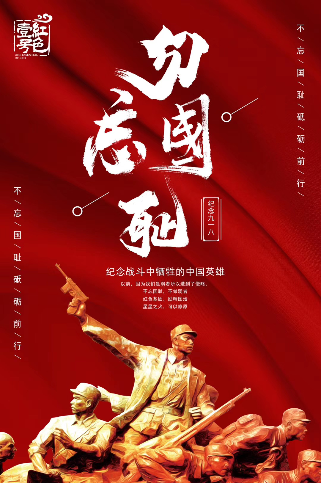 9.18，紀(jì)念戰(zhàn)斗中犧牲的中國英雄！不忘國恥，警鐘長鳴；紅色基因，勵精圖治；星星之火，可以燎原！(圖1)