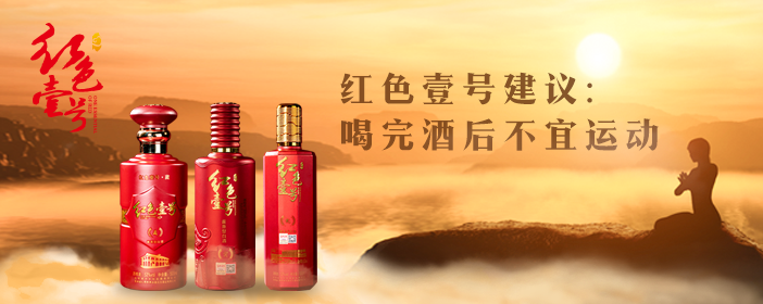 紅色壹號精品醬酒的魅力已經(jīng)征服越來越多的人，對它的了解越多，對它的喜愛也就會(huì)越深。懂與不懂醬酒，只差這篇文章。(圖7)