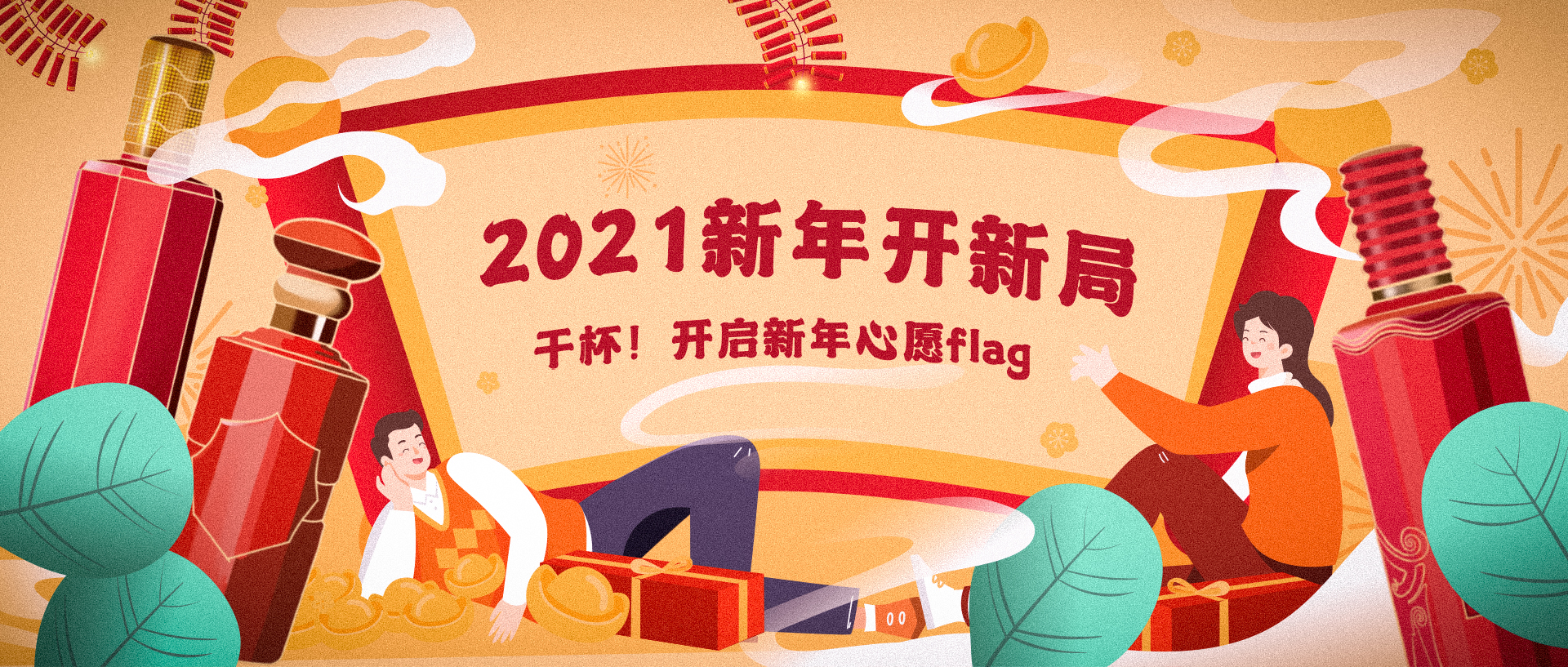 2021新年開新局：干杯！開啟新年心愿flag(圖1)