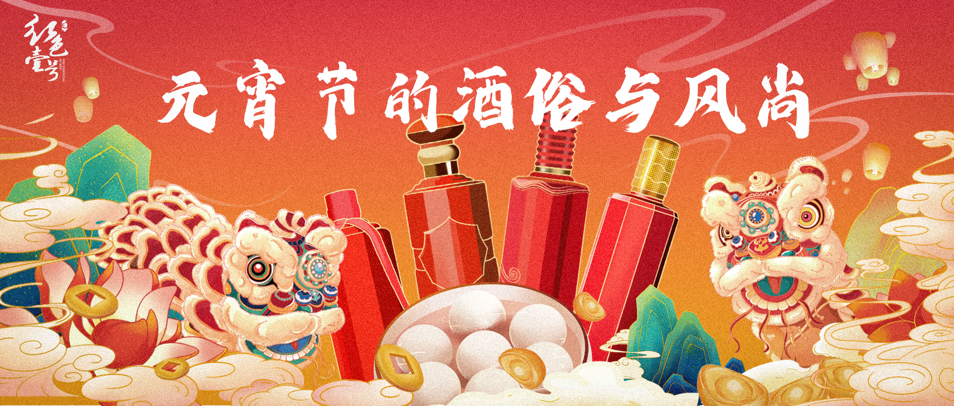 元宵節(jié)的酒俗與風(fēng)尚| 酒文化(3)(圖1) 元宵節(jié)的酒俗與風(fēng)尚| 酒文化(3)(圖1)