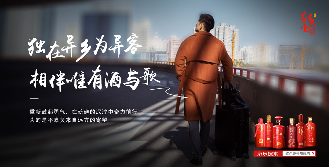 新年征途 | 獨在異鄉(xiāng)為異客，唯有美酒相與伴(圖1)