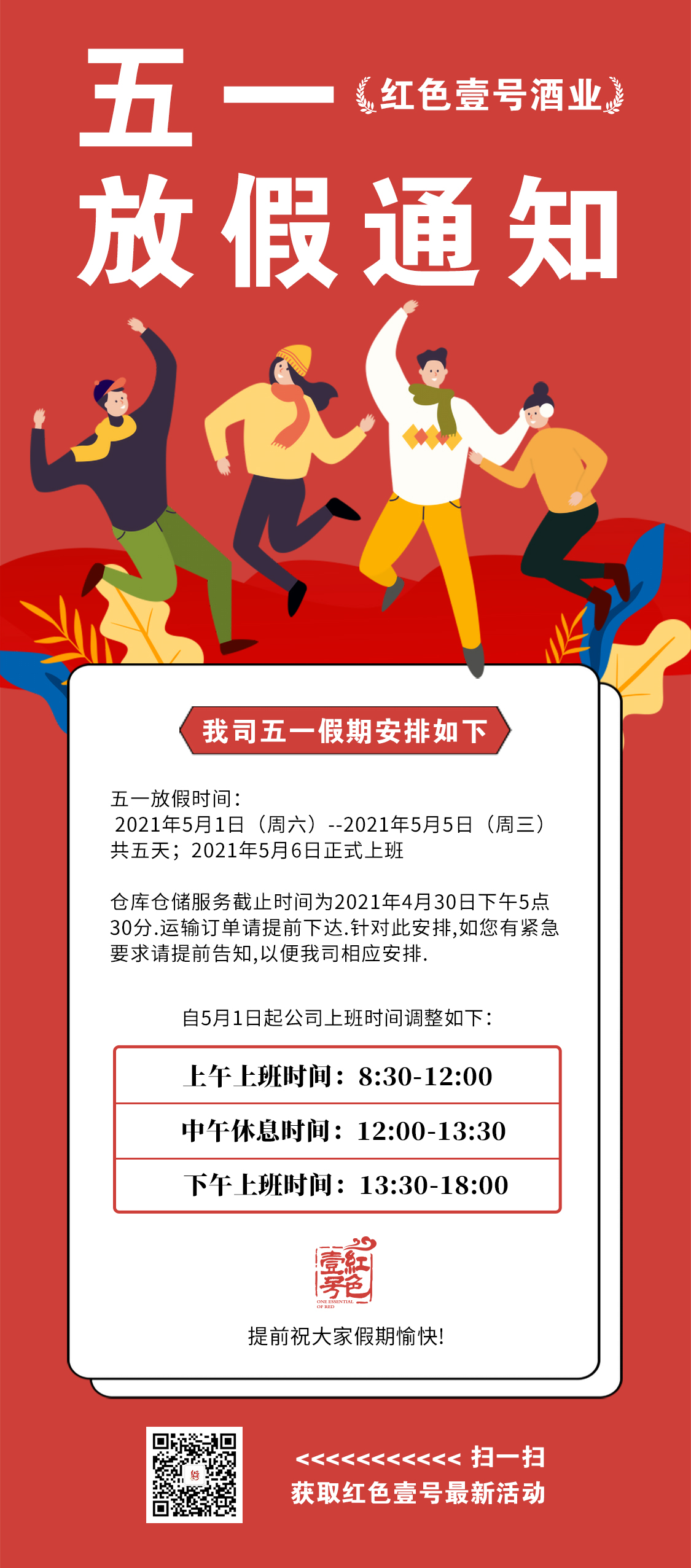 紅色壹號(hào)：五一期間庫(kù)房放假通知(圖1)