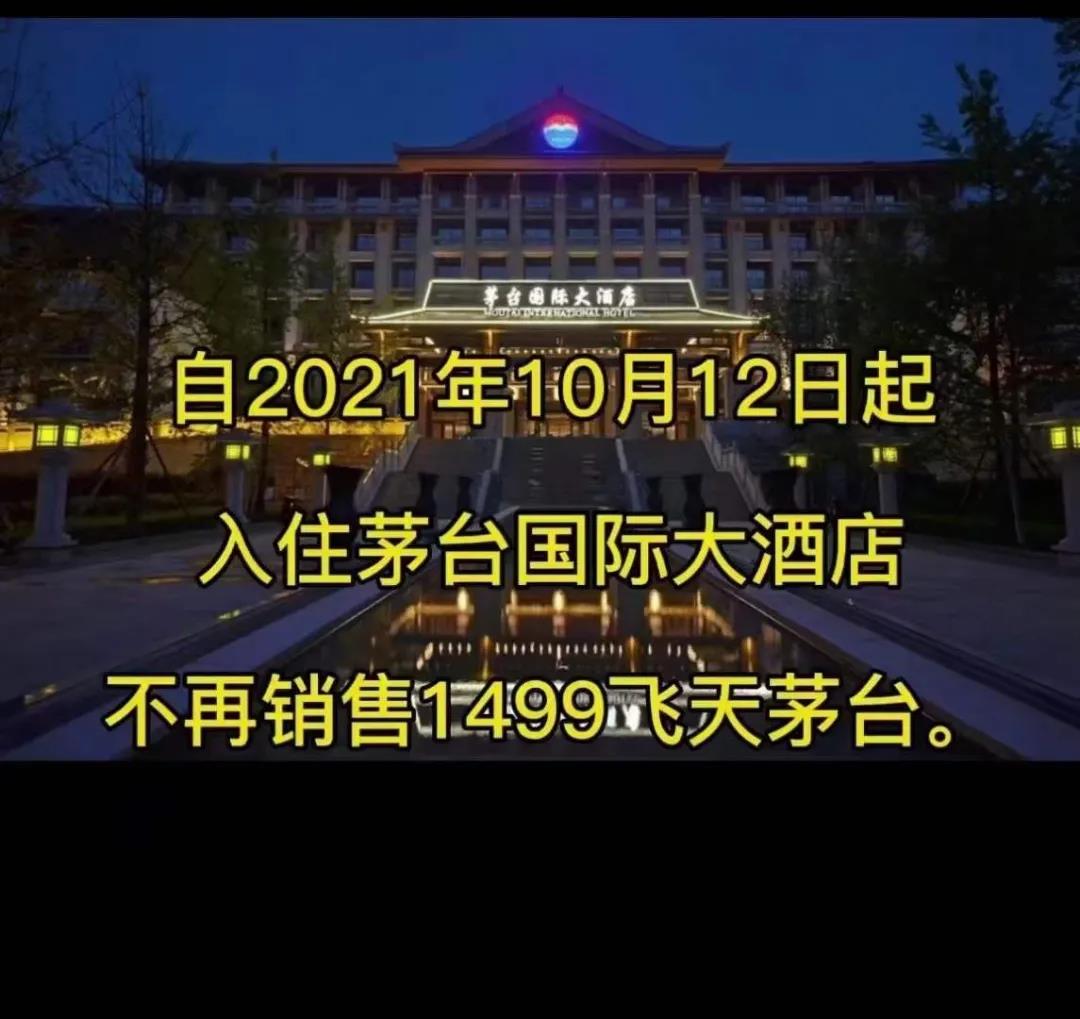 重磅突發(fā)：“茅臺國際大酒店”正式取消住客1499元購茅臺酒活動(圖1)
