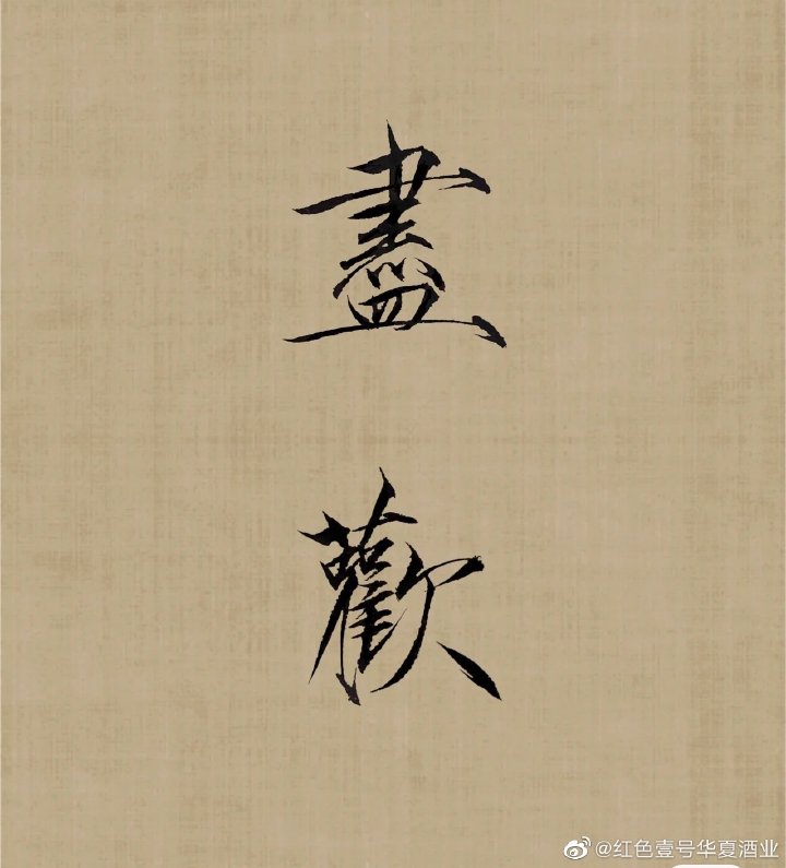 何為品鑒:在唇齒之間品位醬酒之美 (圖2) 何為品鑒:在唇齒之間品位醬酒之美 (圖2)