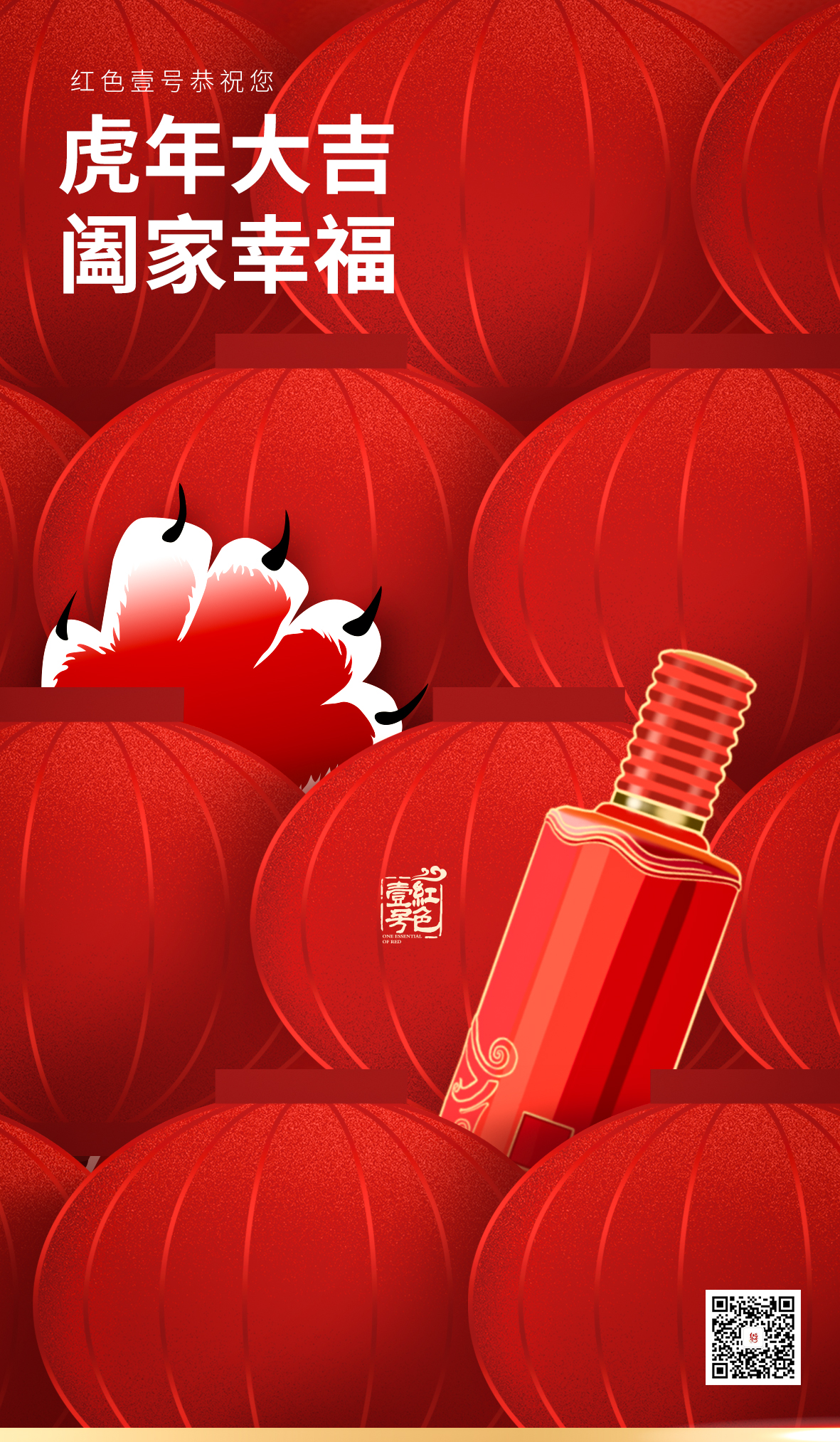 紅色壹號恭祝您：虎年大吉，闔家幸福(圖1)