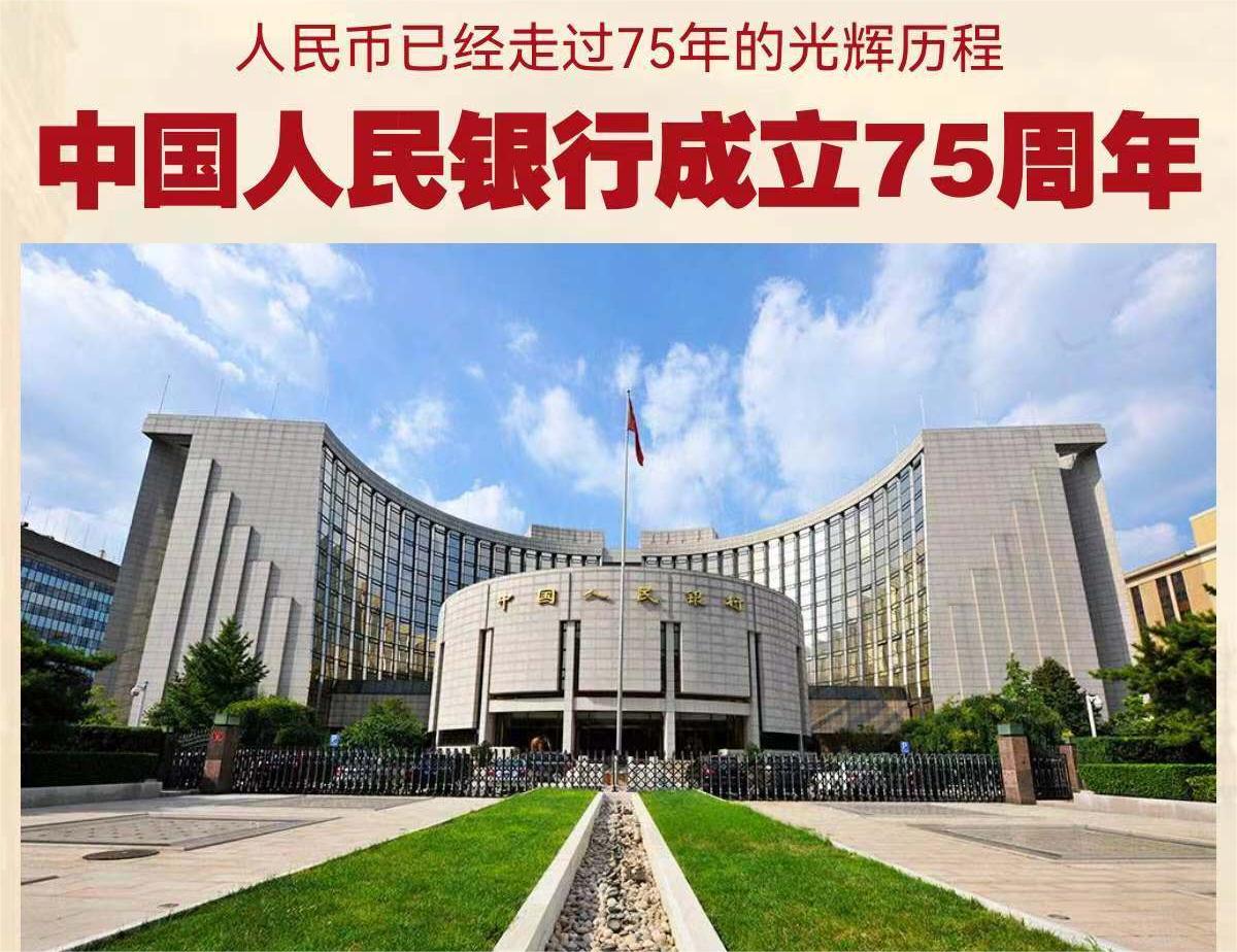 中國人民銀行成立75周年(圖1)